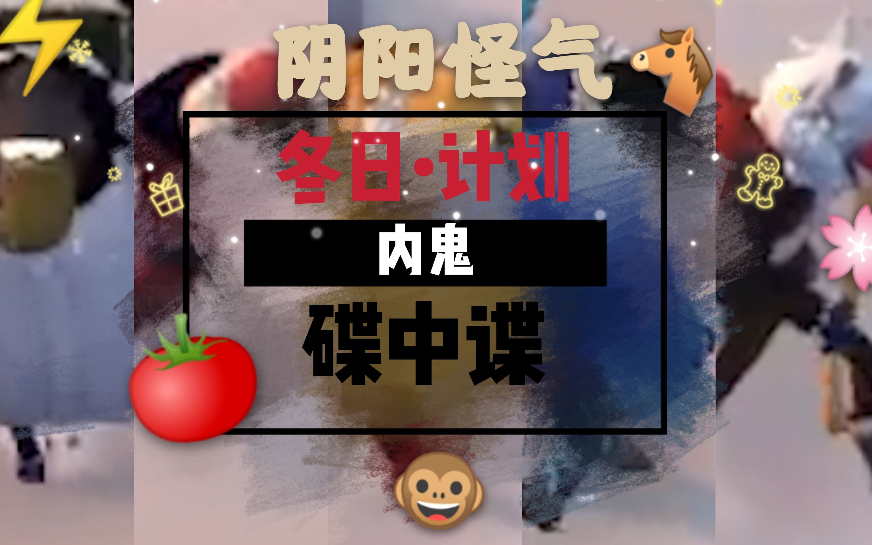 阴阳怪气蕾丝生日会冬日计划五人视角合集