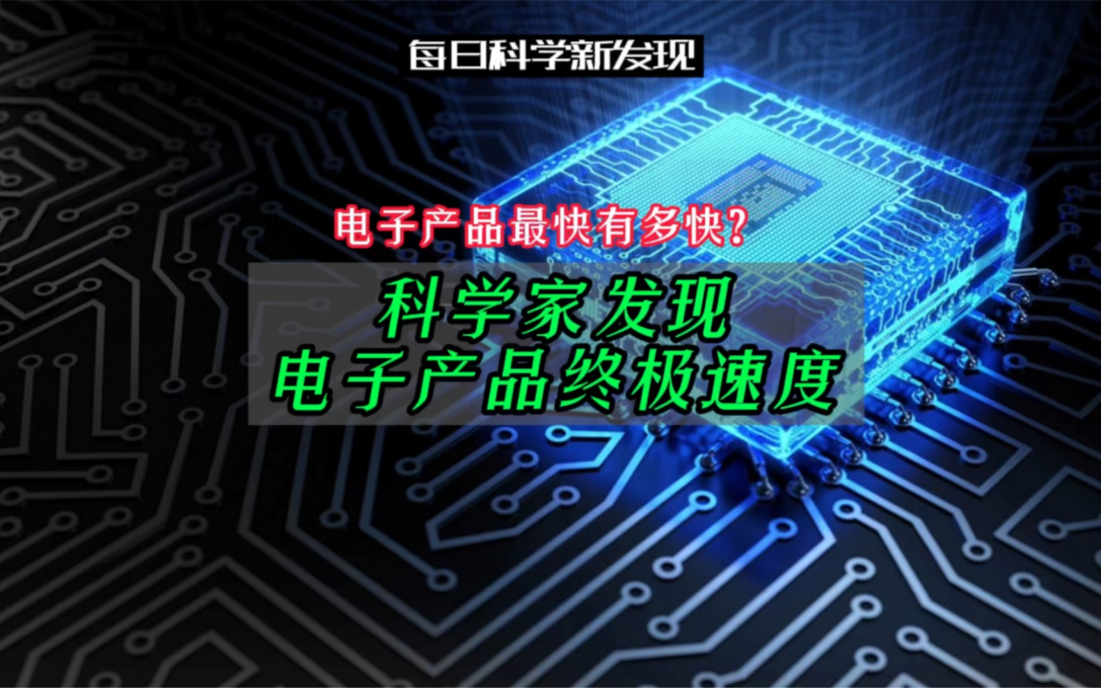 【每日科学新发现】电子产品最快有多快?科学家发现电子产品终极速度:1PHz(100万GHZ)哔哩哔哩bilibili