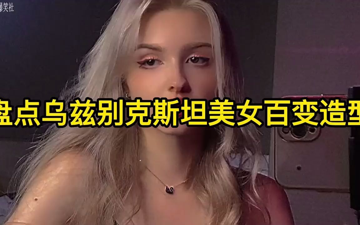 盘点乌兹别克斯坦美女百变造型,你们顶得住吗,喜欢记得收藏哦!哔哩哔哩bilibili