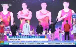 Download Video: 【2024年体操报道】主力缺阵 孙丕宙获得男子个人全能冠军