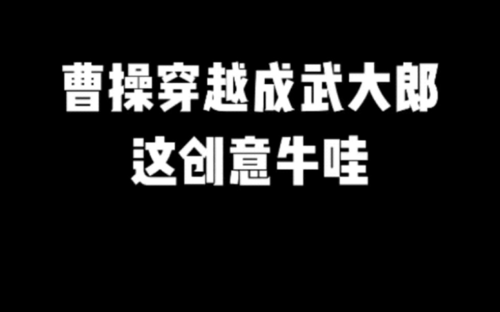 [图]曹操穿越成武大郎，这创意牛哇＃小说#小说推文#小说推荐#文荒推荐#宝藏小说 #每日推书＃爽文＃网文推荐