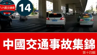 交通事故集锦2020第14辑，事故皆因大意起，安全驾驶要牢记！
