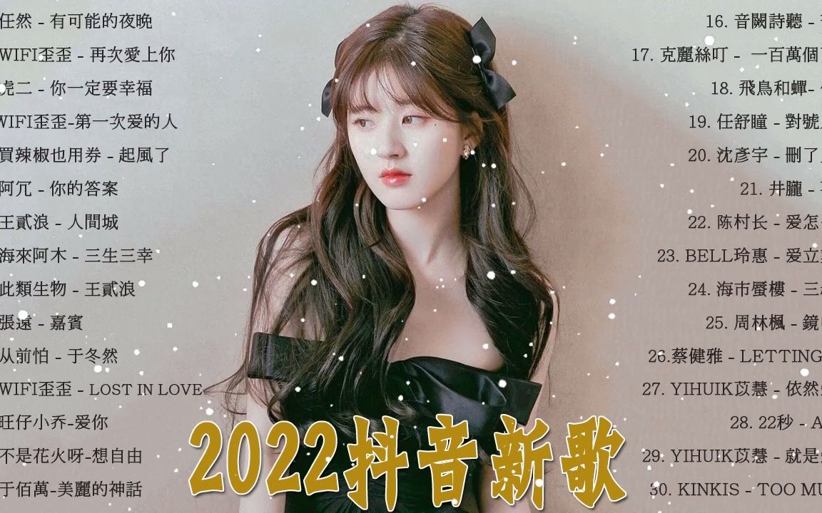 [图]2022流行歌曲 - 抖音歌曲2022 -抖音神曲2022 - 再次愛上你 , 你一定要幸福 , 第一次爱的人 , 你的答案 , 有可能的夜晚