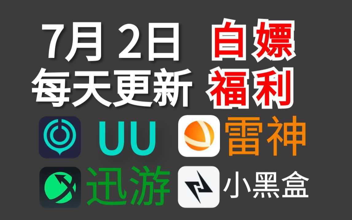 ...播口令兑换码7月2日,雷神加速器、UU加速器、迅游加速器、炽焰/NN/奇妙/小黑盒/奇游/暴喵/CC/奇游/月轮/福利,口令兑换码兑换教程网络游戏热门视频