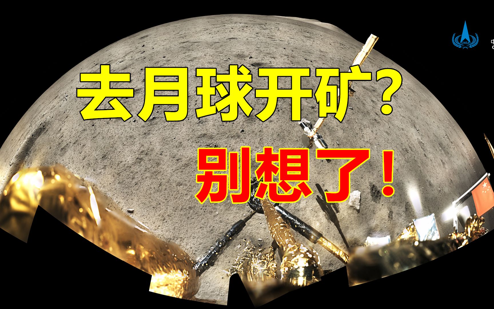 中国探月工程再启动,嫦娥六号2024年登陆月球,在月亮上开矿可行吗?哔哩哔哩bilibili