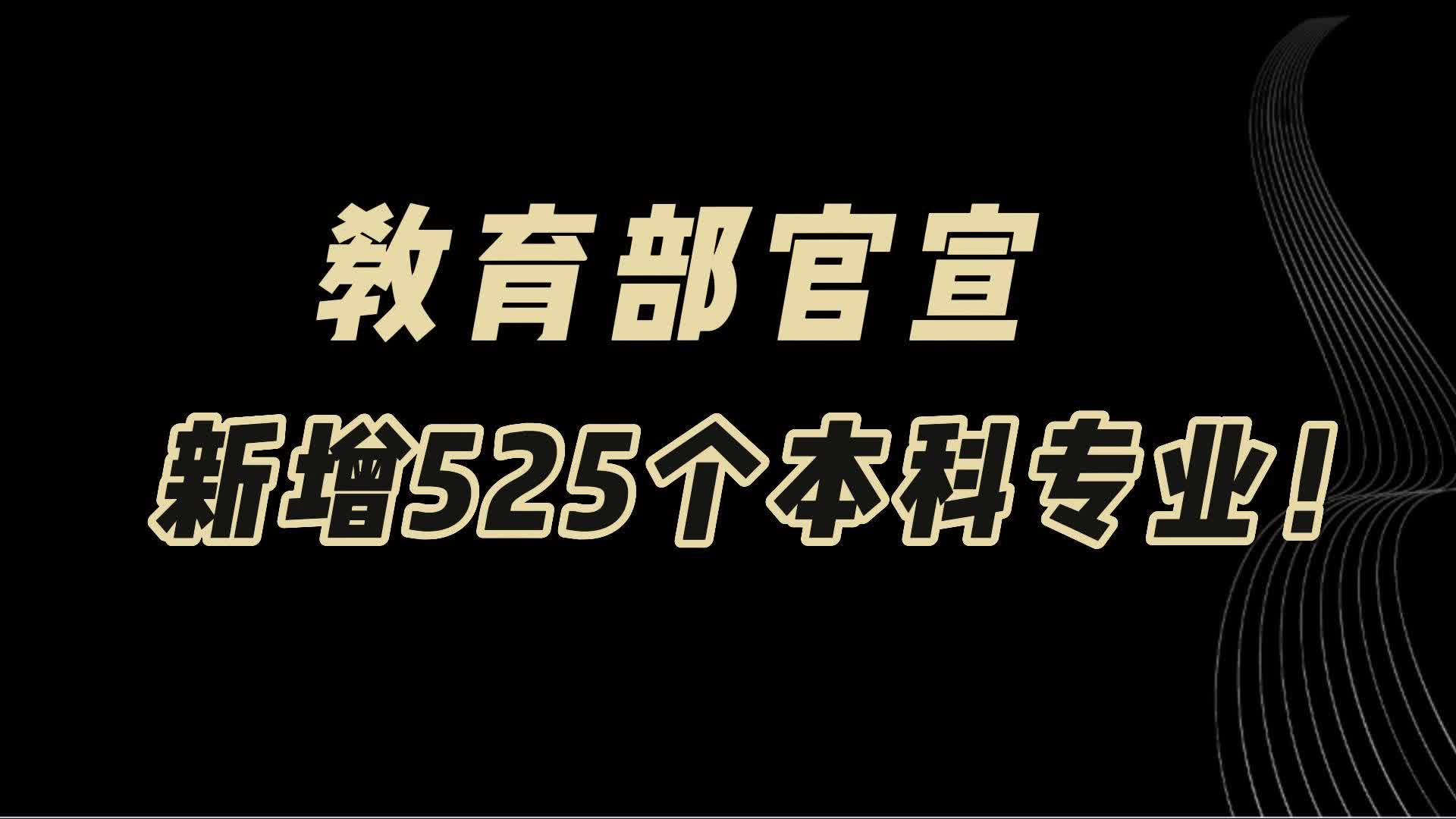 教育观察:教育部官宣,全国将新增525个本科专业!哔哩哔哩bilibili