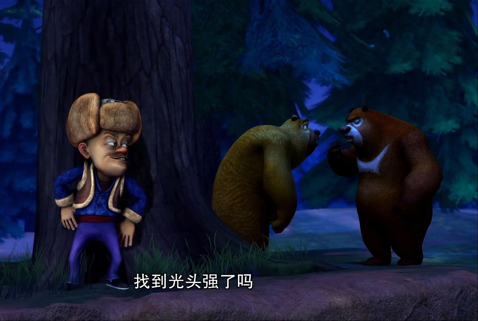 【熊出没《 黑夜行动》69】丛林篇 新篇章