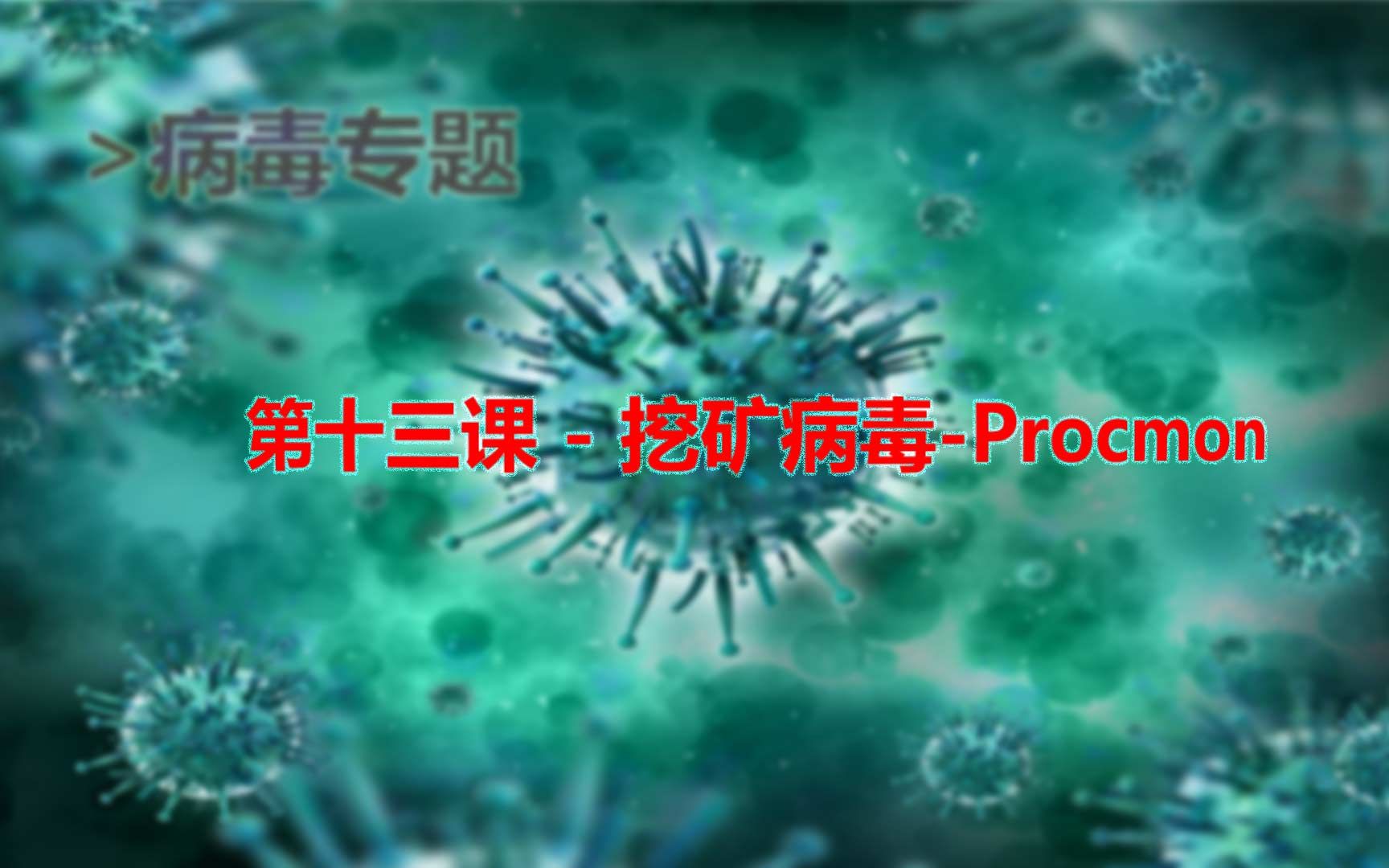 第十三课  挖矿病毒Procmon哔哩哔哩bilibili