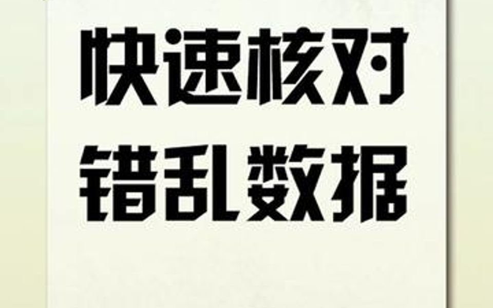 Excel快速核对两个错乱的表格数据,工作生活中经常需要用到!哔哩哔哩bilibili