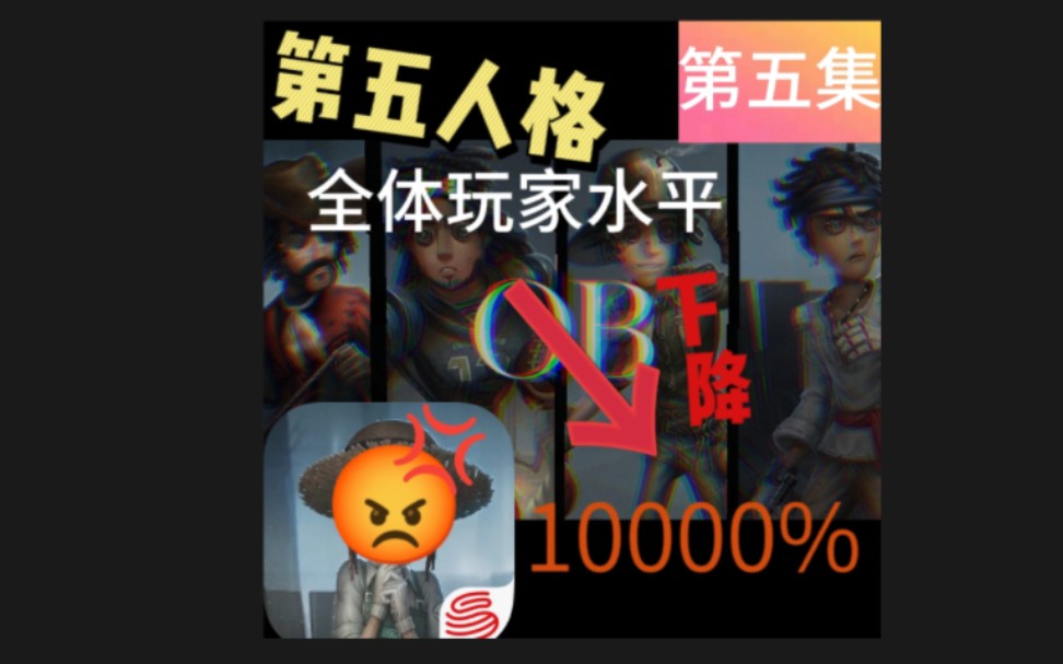 一觉醒来,第五人格全体玩家水平下降10000%!基操的操作居然被说是外挂? 看我直播虐菜! 第五集哔哩哔哩bilibili第五人格游戏集锦