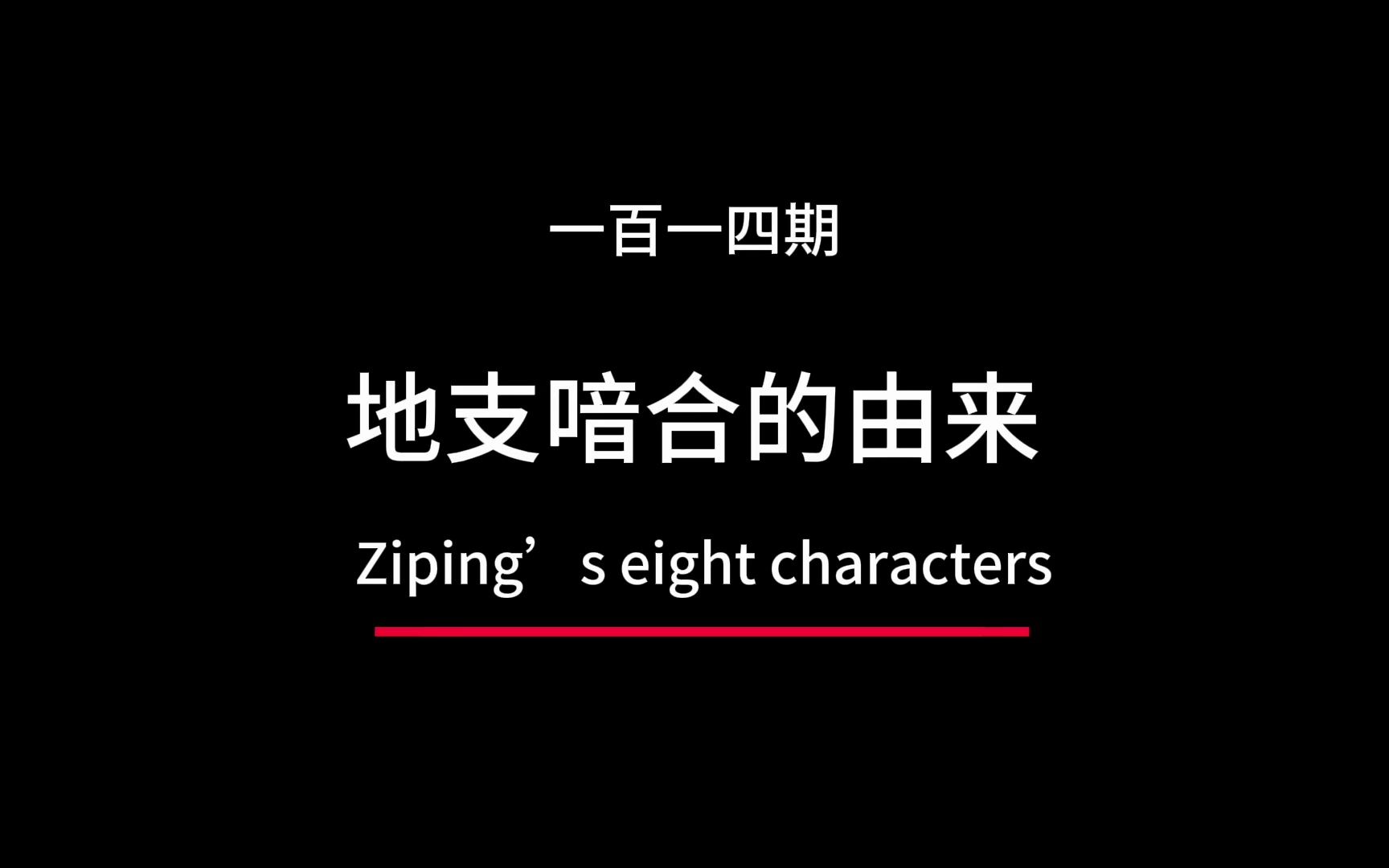 地支暗合的起源和由来,地支暗合代表什么,地支暗合的都有哪些,地支暗合有几组,地支暗合是什么意思哔哩哔哩bilibili