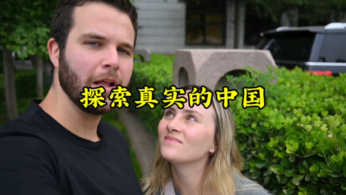 Shae & David夫妇:探索真实的中国哔哩哔哩bilibili