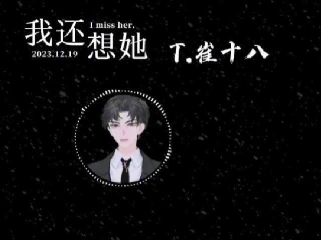 12.19个播《我还想她》