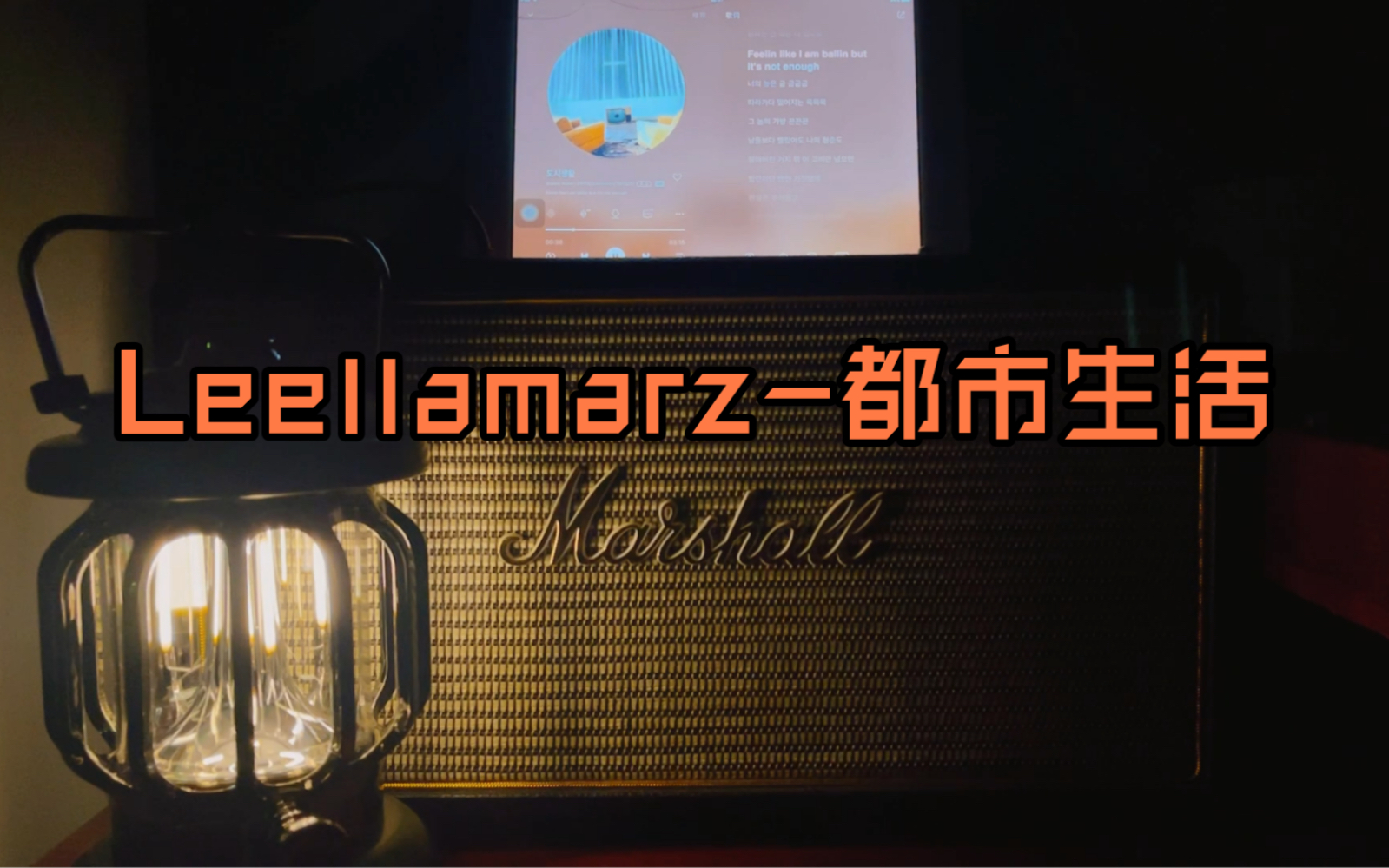 【音响试听】Groovy Room/Leellamarz  都市生活 City Life| 马歇尔Marshall STANMORE哔哩哔哩bilibili