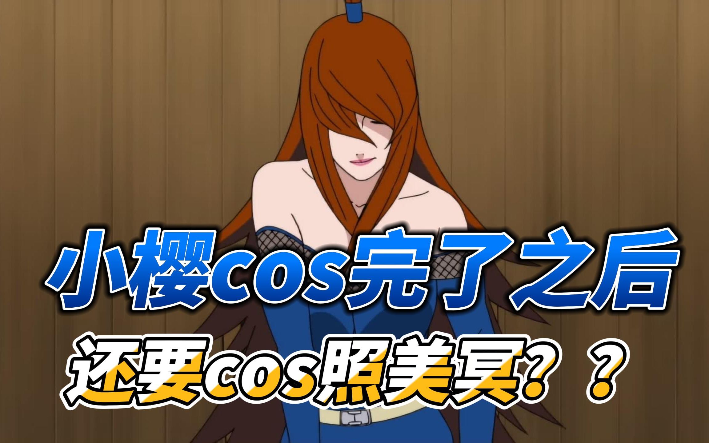 【火影忍者手游趣事】其实cos照美冥更难