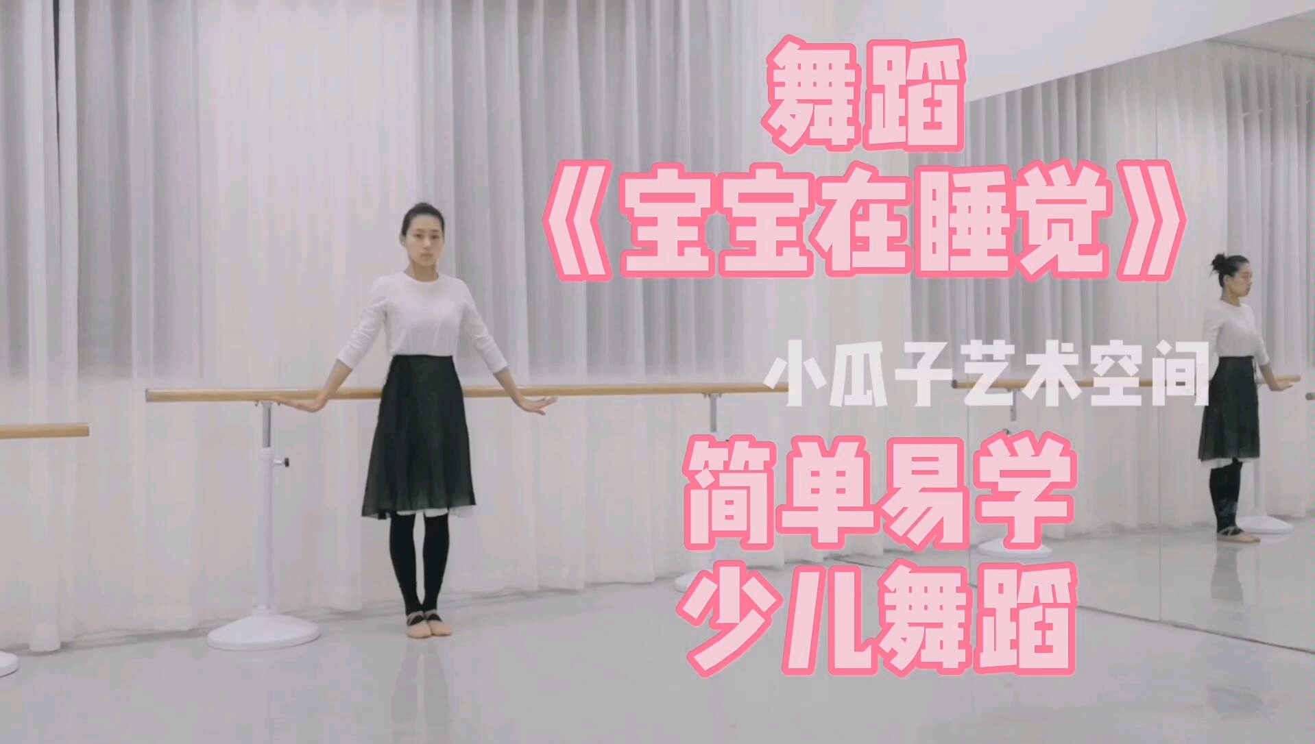 不停学 舞蹈教学《宝宝在睡觉》简单易学少儿舞蹈 零基础舞蹈