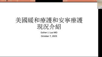 【安寧與緩和療護】Esther Luo, MD 羅儁醫師主講
