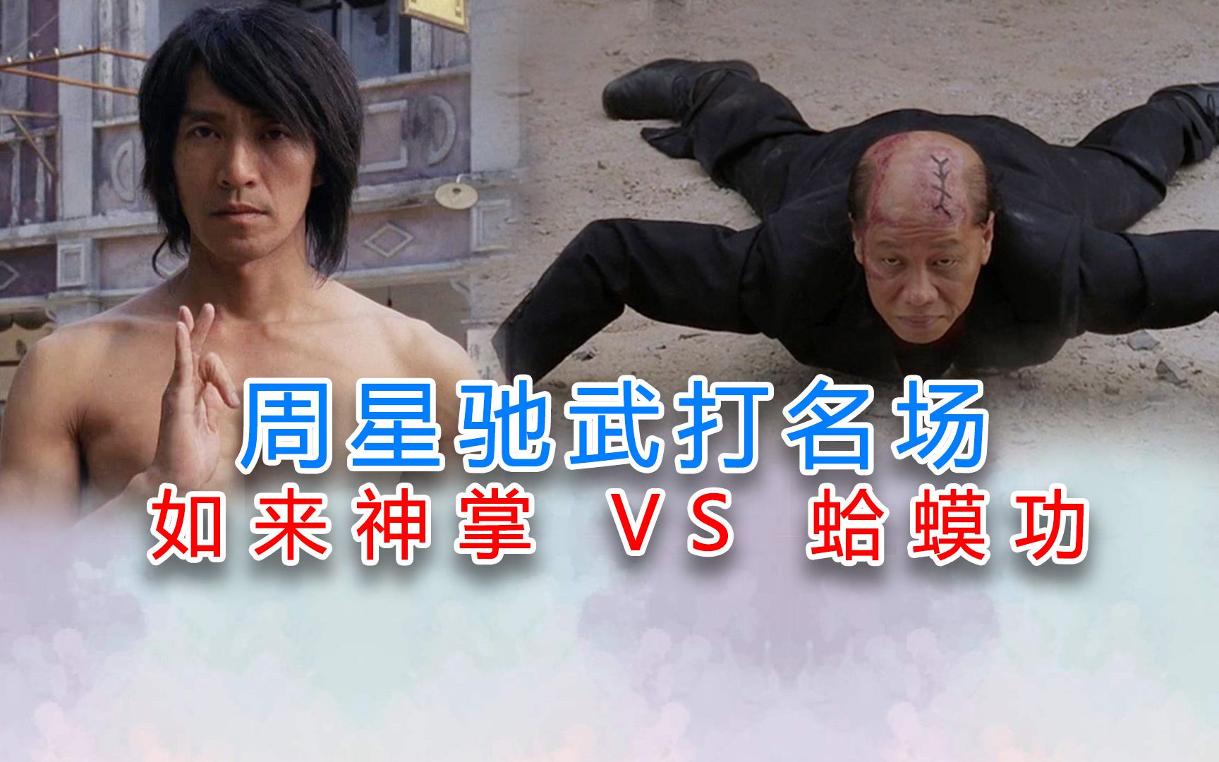 火云邪神vs周星驰经典场面80后90后都看过