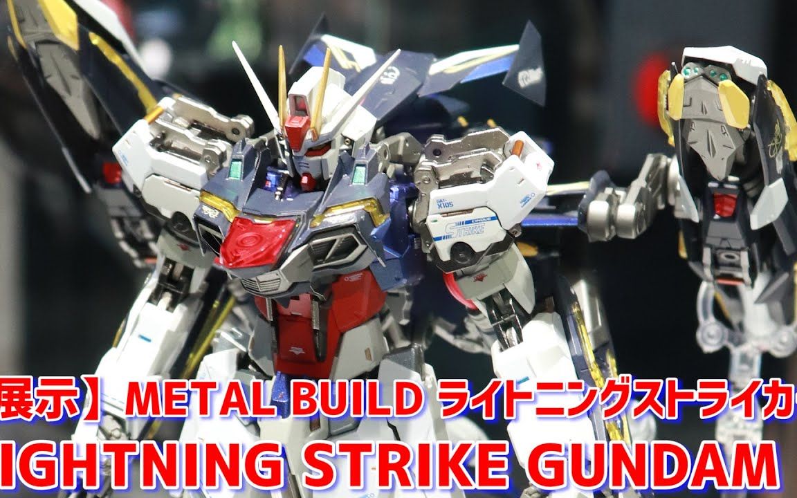 【4K实拍】MB强袭高达 闪电背包 配件包 METAL BUILD 展示视频 雷电哔哩哔哩bilibili