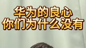 华为的良心你们为什么没有？