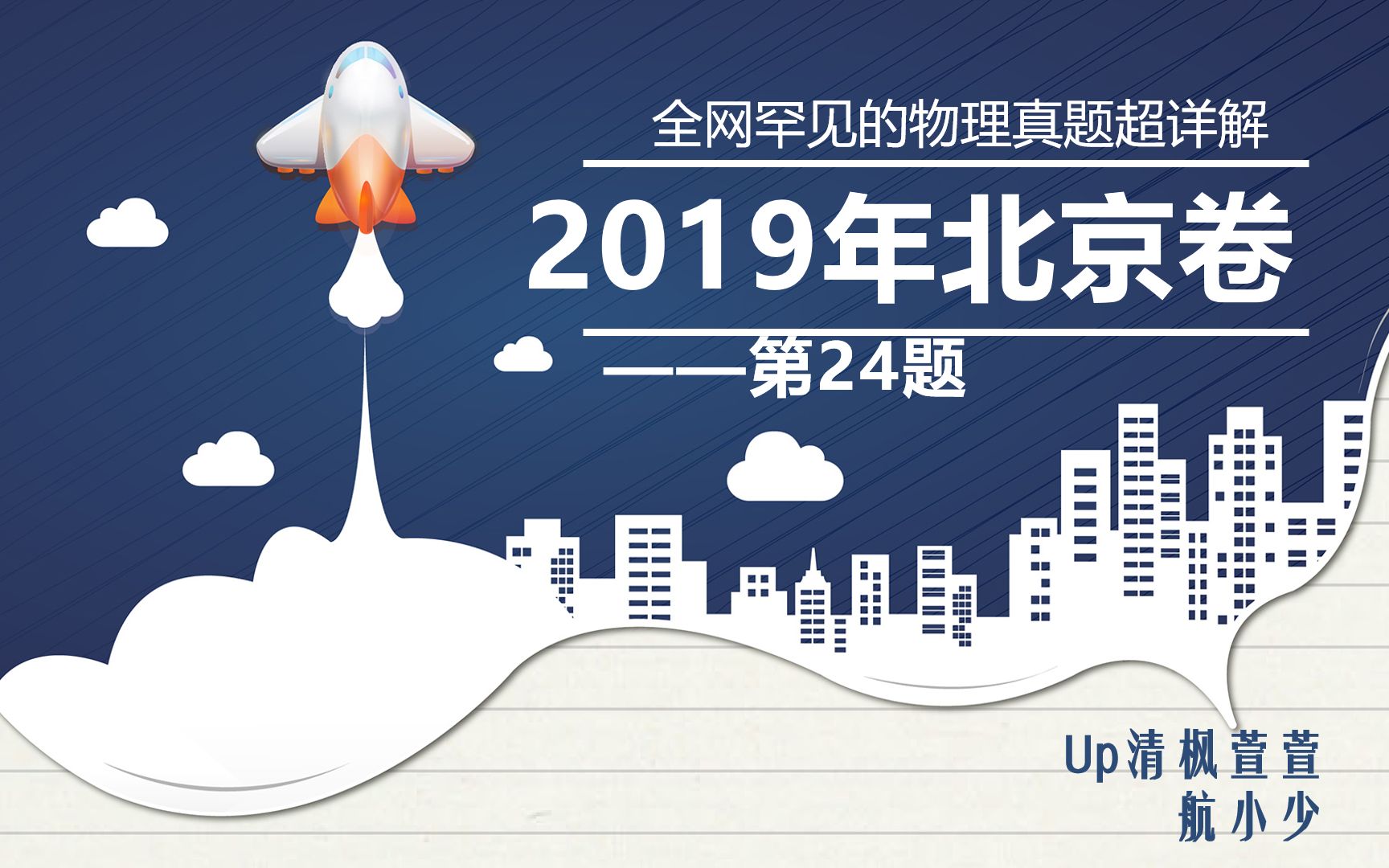 全网最细致物理真题讲解——综合计算题——2019年北京卷压轴题哔哩哔哩bilibili