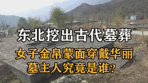 农民在菜地挖出金国合葬墓 蒙面女子身穿西式服装 尸身百年不腐 哔哩哔哩
