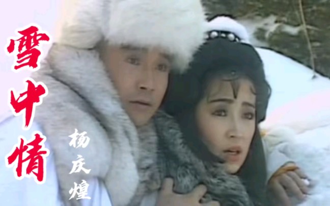 91版电视连续剧《雪山飞狐》片头曲——《雪中情》演唱:杨庆煌哔哩哔哩bilibili