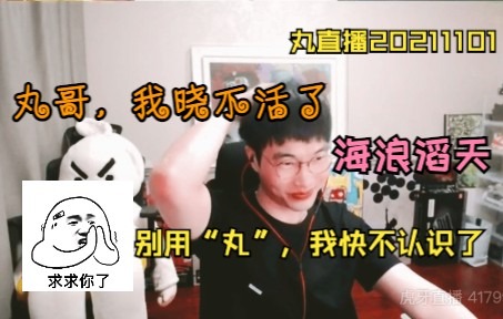 【刘小怂】直播之丸哥出道!“丸哥,我已经不认识丸字了!丸了呀,晓不活了~~”【全程爆笑】20211101 cos小丸子后续哔哩哔哩bilibili