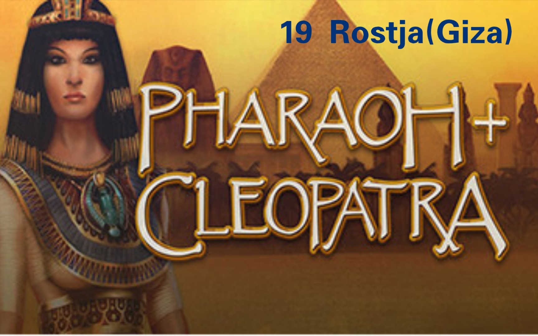 [图]《法老王/Pharaoh》最高难度通关实况-旧王国时期-第十关 Rostja(Giza)