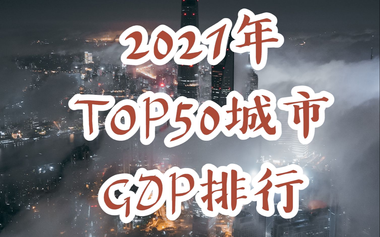 [图]大洗牌！2021年全国50强城市GDP排行，谁晋级，谁掉队了？