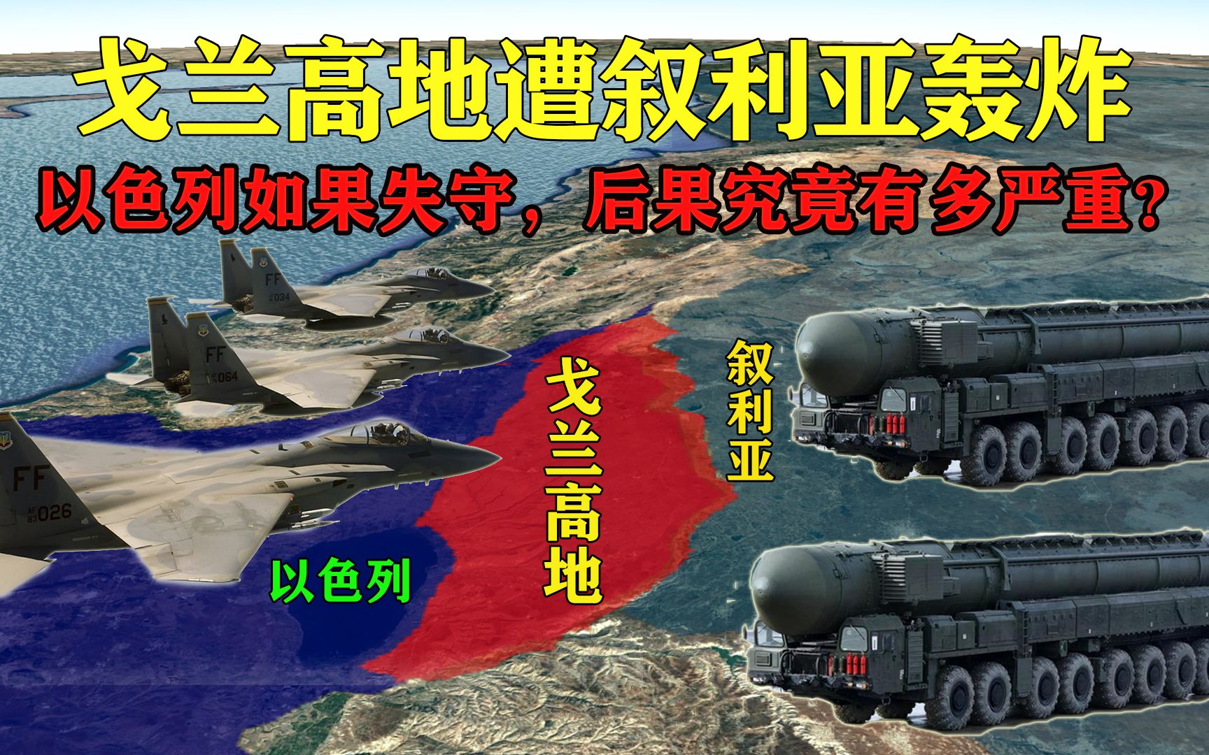 遭叙利亚精准轰炸,以色列戈兰高地如果失守,后果究竟有多严重?