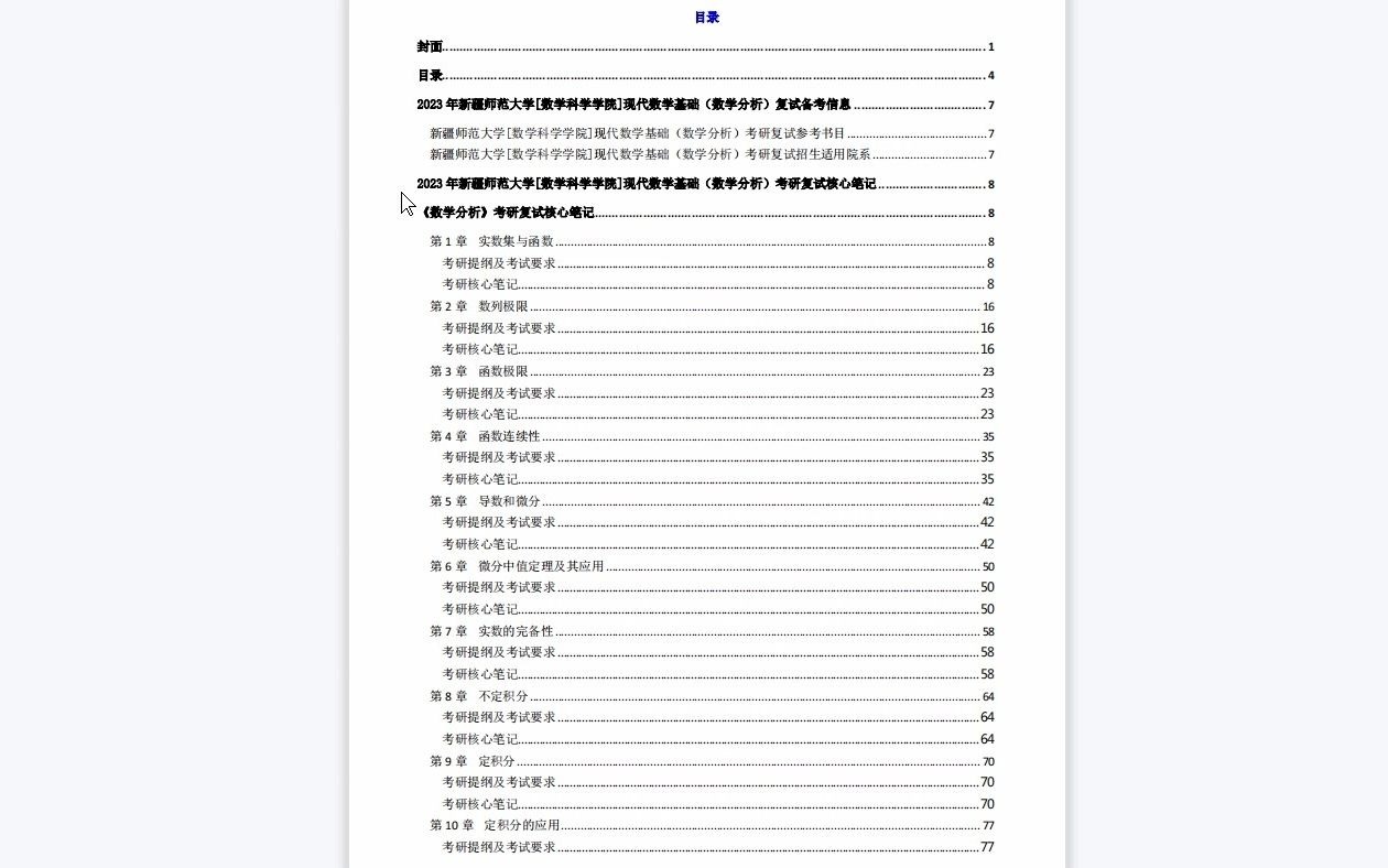 [图]【电子书】2023年新疆师范大学[数学科学学院]现代数学基础（数学分析）考研复试精品资料