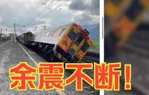 Tải video: 台湾又发生地震！房屋倒塌、桥面断裂、台铁倾斜……伤亡不明