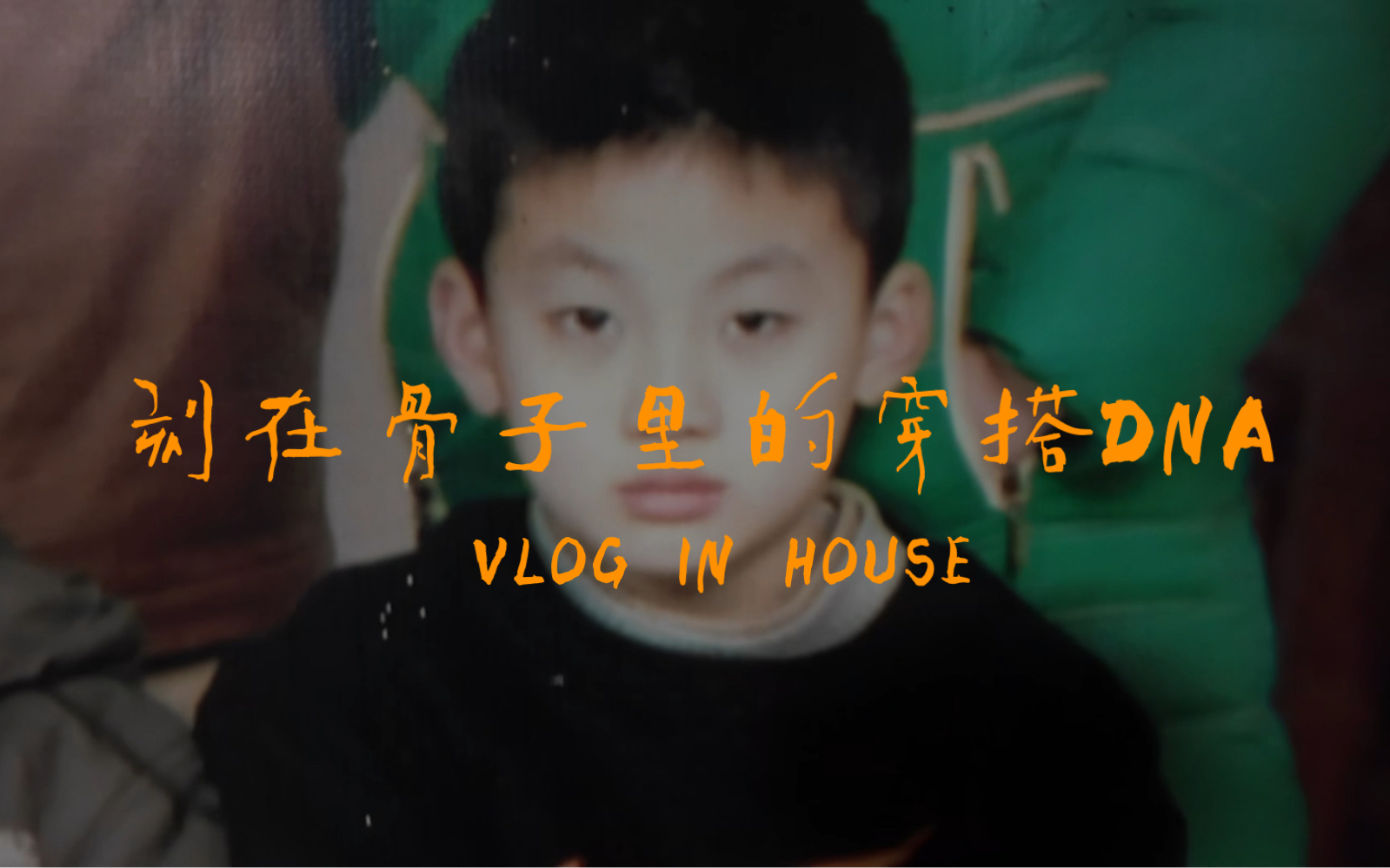 刻在骨子里的穿搭DNA!vlog in house继续带你下饭下菜!哔哩哔哩bilibili