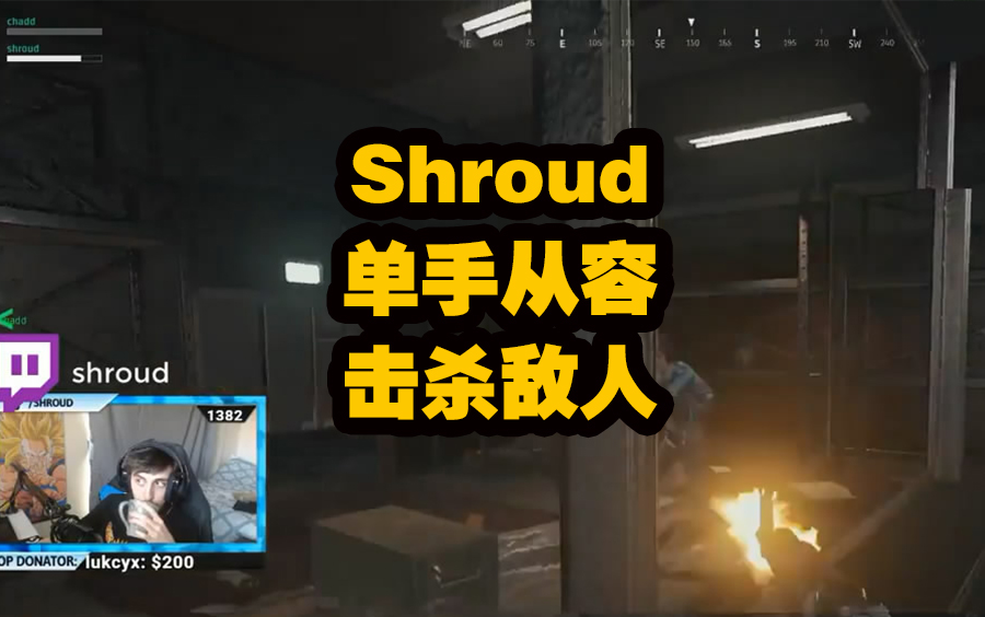 【绝地求生】 shroud 单手操作击杀敌人.