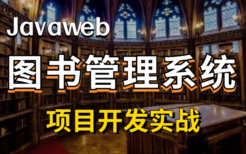 【Java项目实战】手把手教你从零开始搭建Javaweb图书管理系统,新手也能跟上(附带资源)毕业设计图书管理系统哔哩哔哩bilibili