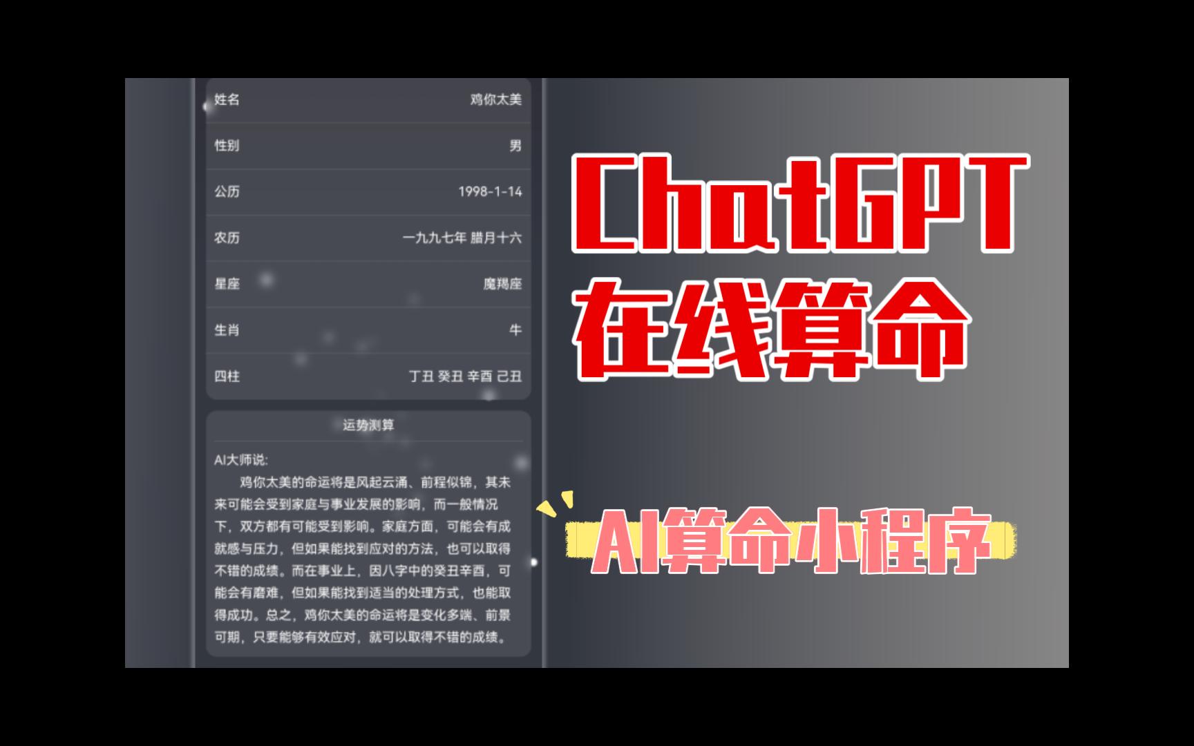 【微信小程序】当ChatGPT变成算命先生...哔哩哔哩bilibili