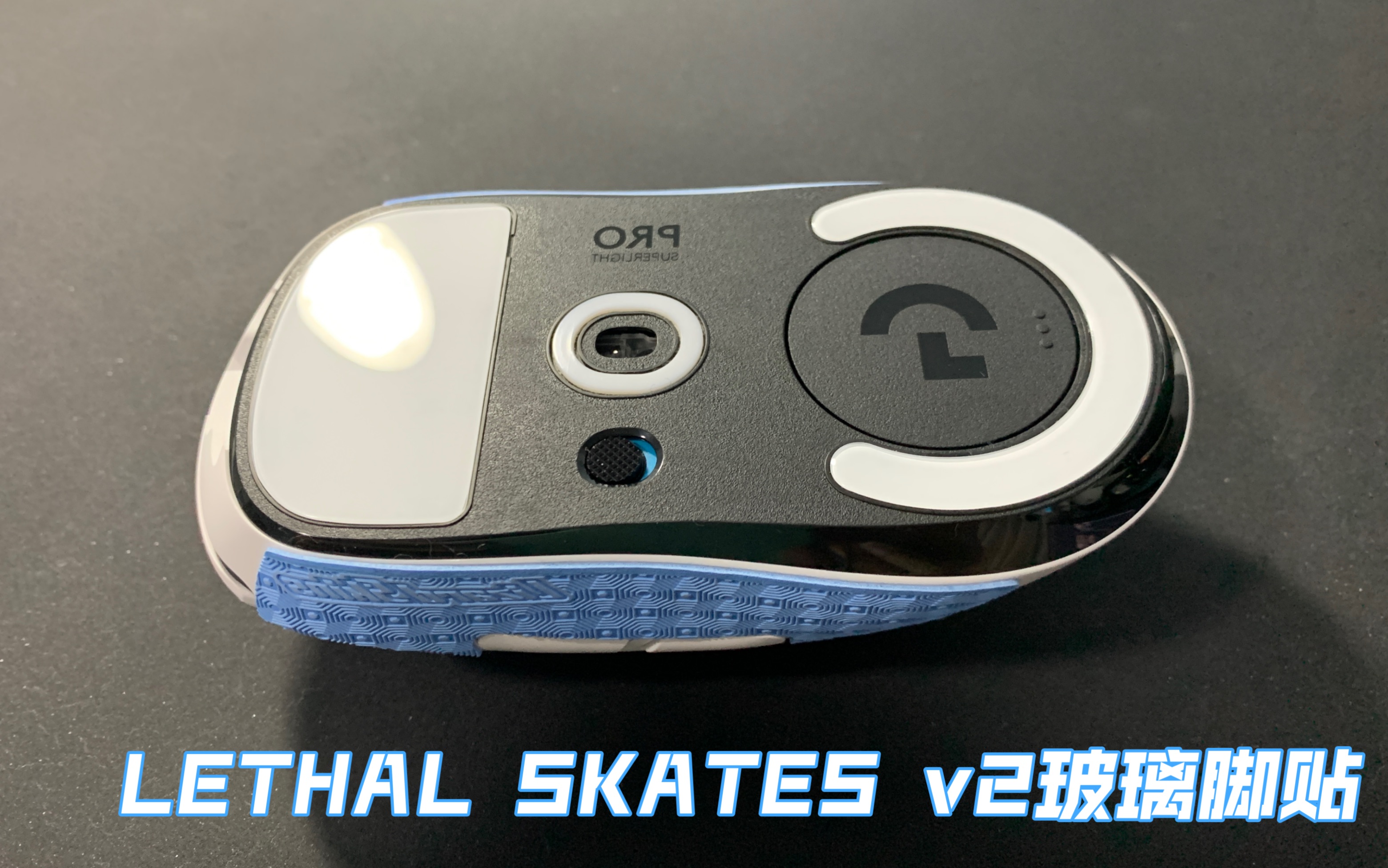 国内首发!Lethal SkatesV2玻璃脚贴开箱视频哔哩哔哩bilibili