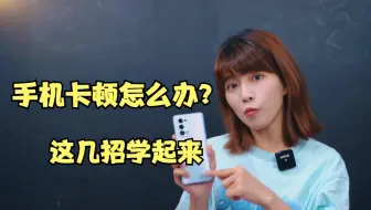 手机卡顿怎么办？这4招学起来，系统更流畅