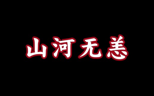 张远《山河无恙》MV哔哩哔哩bilibili