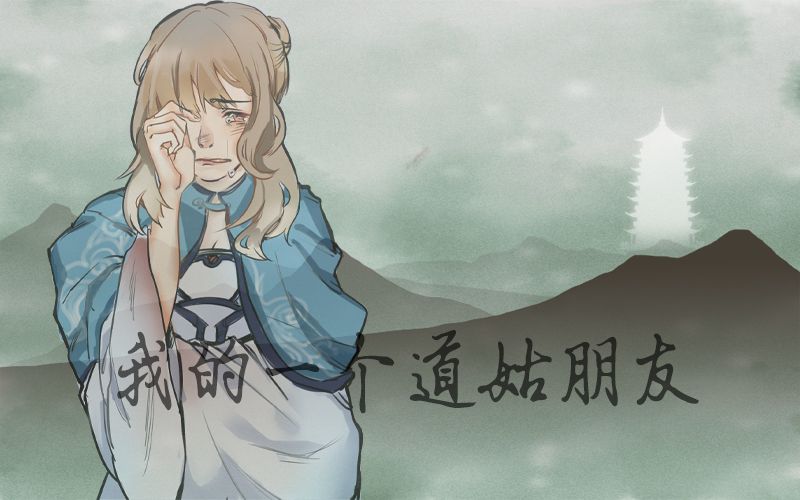 [图]【君嗳】我的一个道姑朋友【原创PV付】