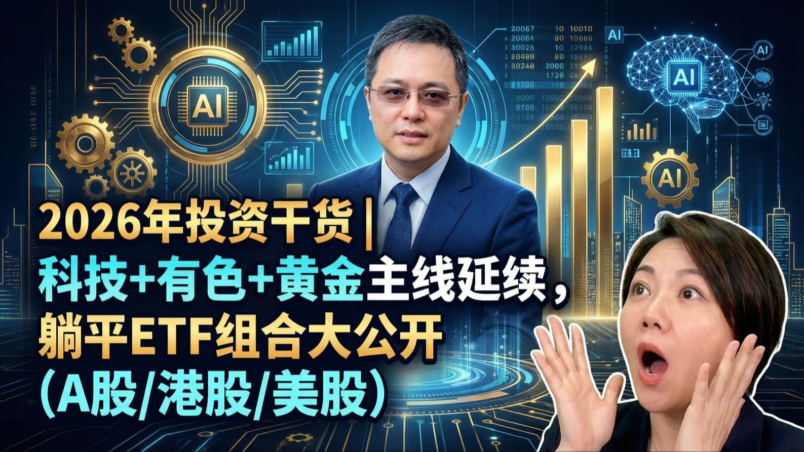 2026年投资干货｜科技+有色+黄金主线延续，躺平ETF组合大公开（A股/港股/美股）