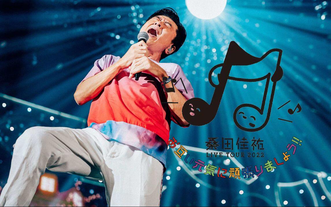 桑田佳祐2022 Live”お互い元気に頑張りましょう!!“at 东京巨蛋演唱会_