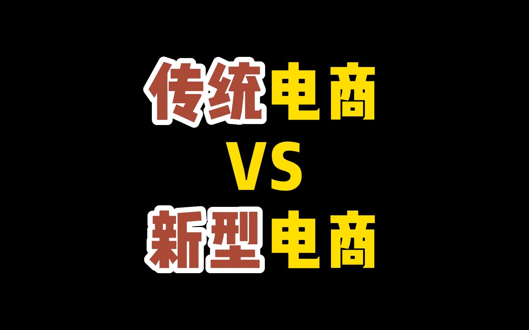 为什么这几年做淘宝不赚钱了?传统电商和新电商的区别!传统电商的出路!哔哩哔哩bilibili