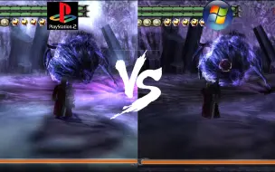 Download Video: 差距也太大了吧！PS2原版 VS PC版《鬼泣3》m19大便Boss战画面对比！PS2永远滴神