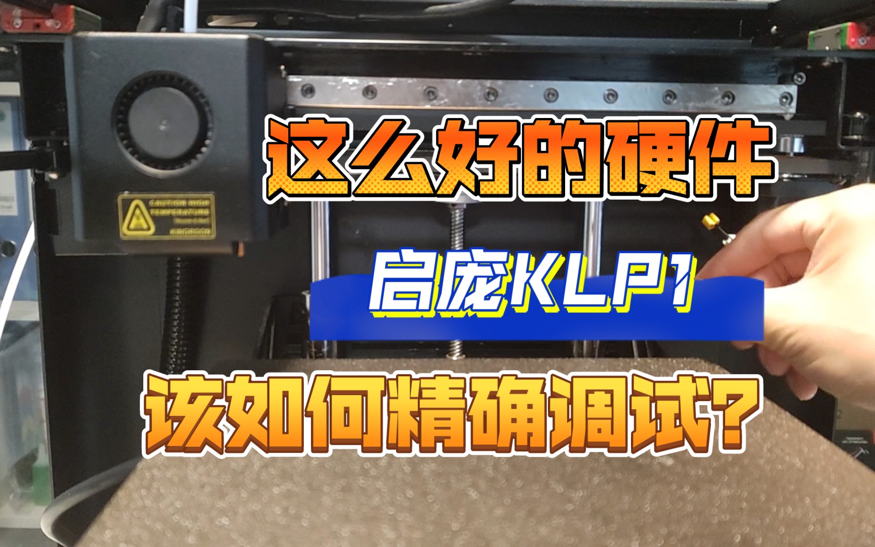 高性价比线轨机启庞KLP1硬件详细调试方法哔哩哔哩bilibili