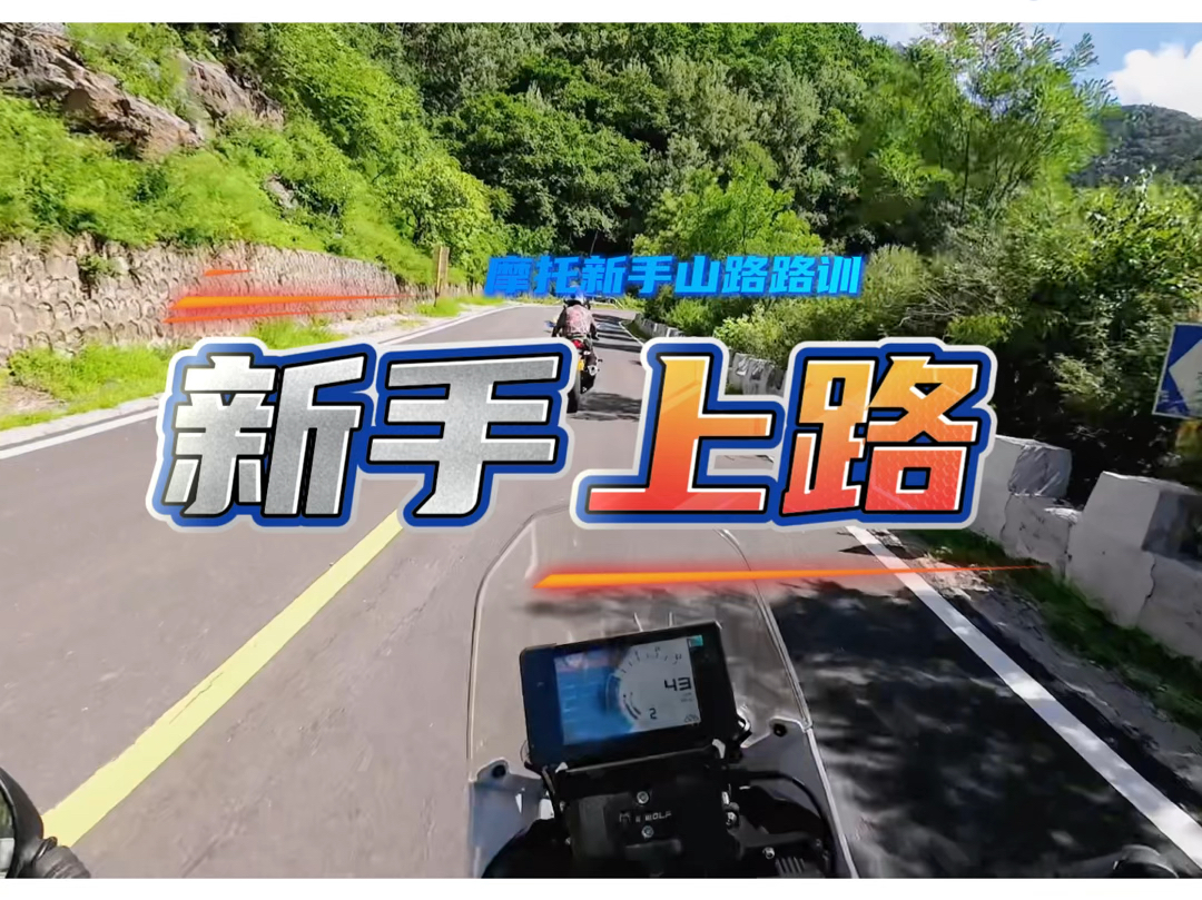 摩托新手入圈指南-跑山道路路训-第九期