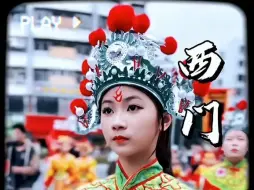 Descargar video: 英姿飒爽，西门女子英歌队！婵铃真的超级好看耶