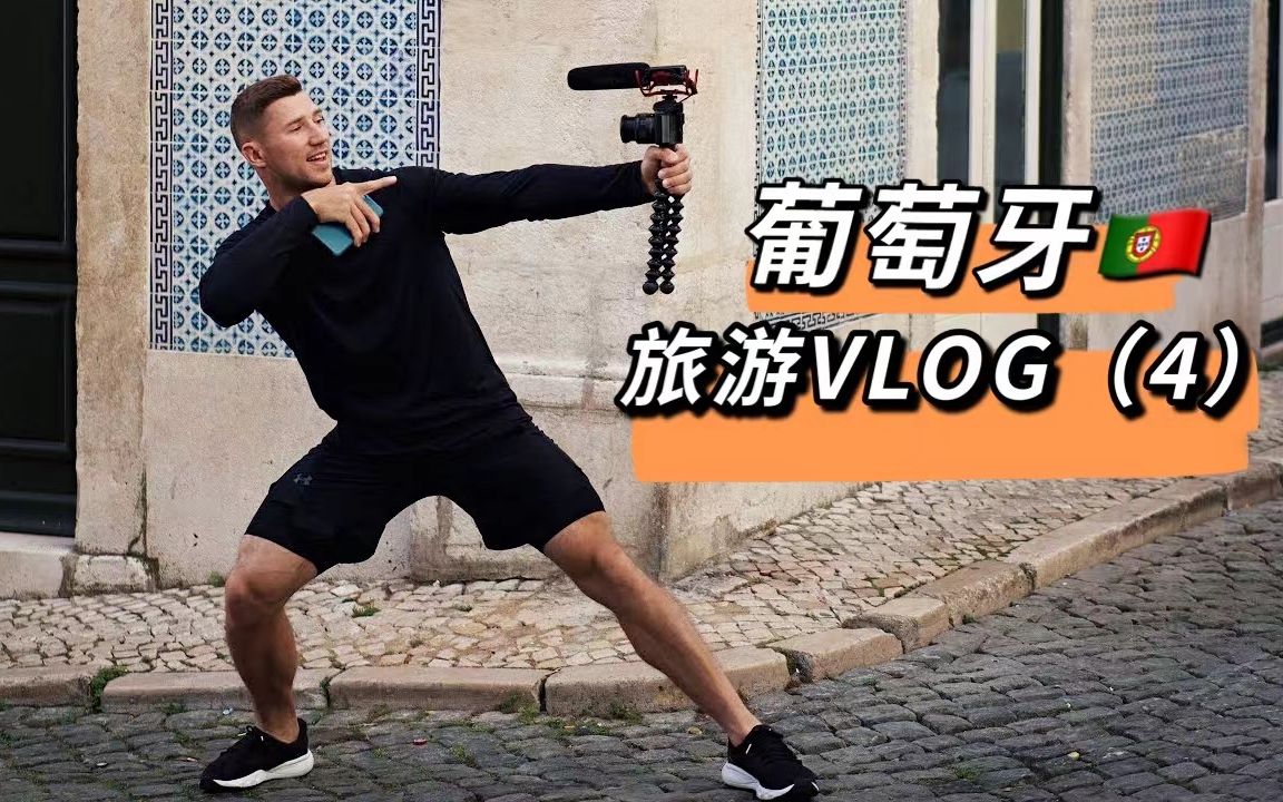 【俄罗斯大兵的vlog】和女友一起去葡萄牙旅游(4)哔哩哔哩bilibili