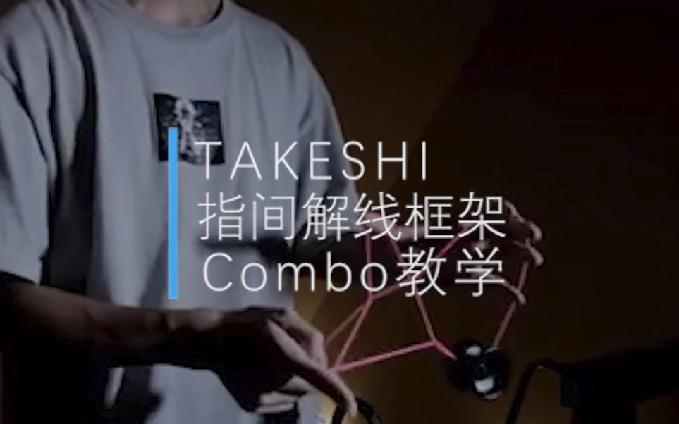 【教学】Takeshi指间解线框架 combo教学哔哩哔哩bilibili